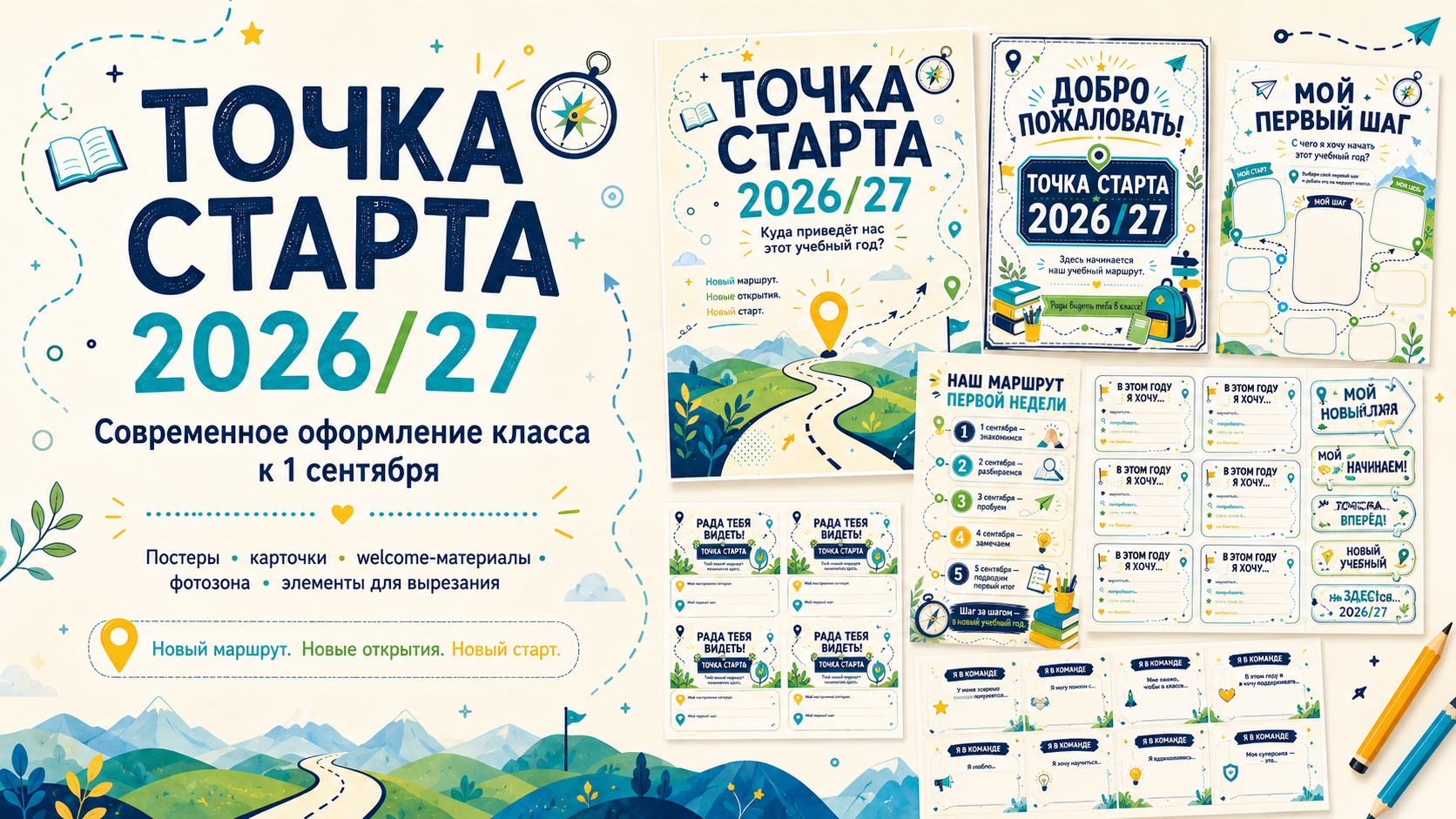 Точка старта 2026/27