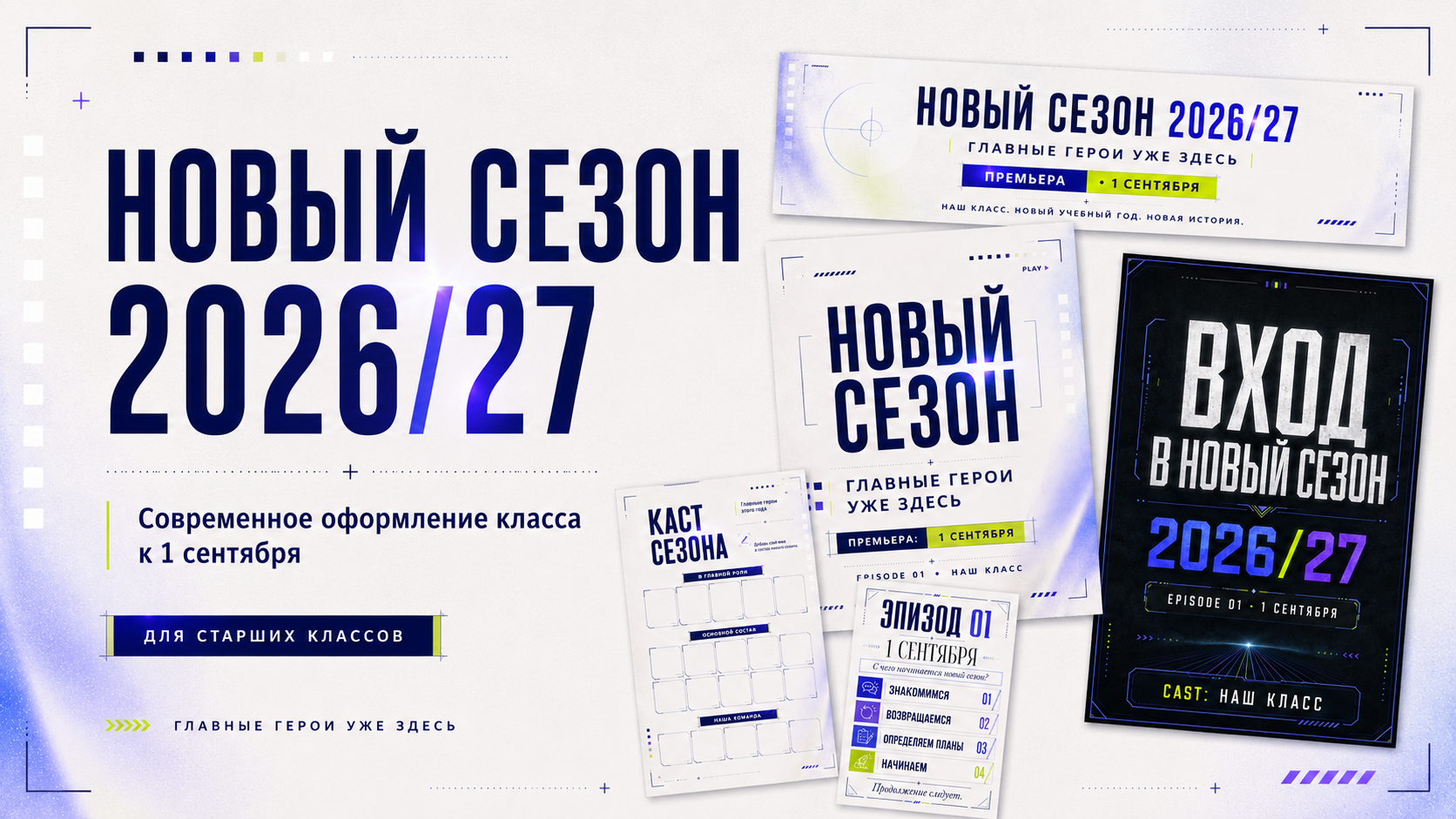 Новый сезон 2026/27