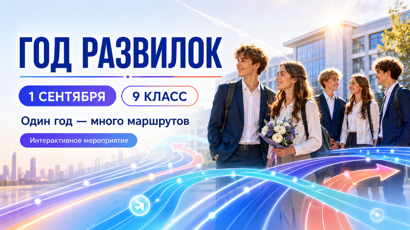 Год развилок: один год - много маршрутов