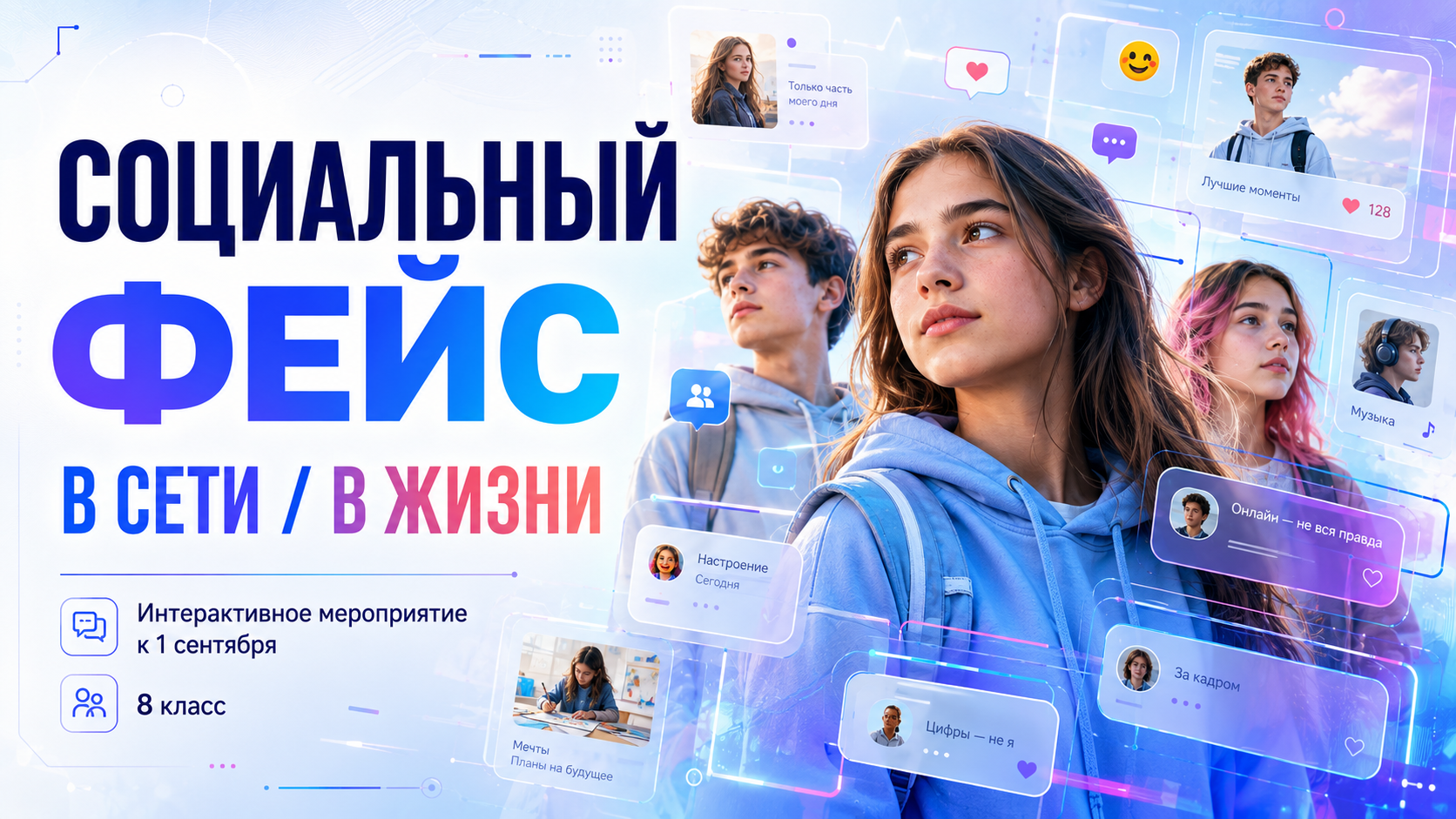 Социальный фейс: В сети / В жизни