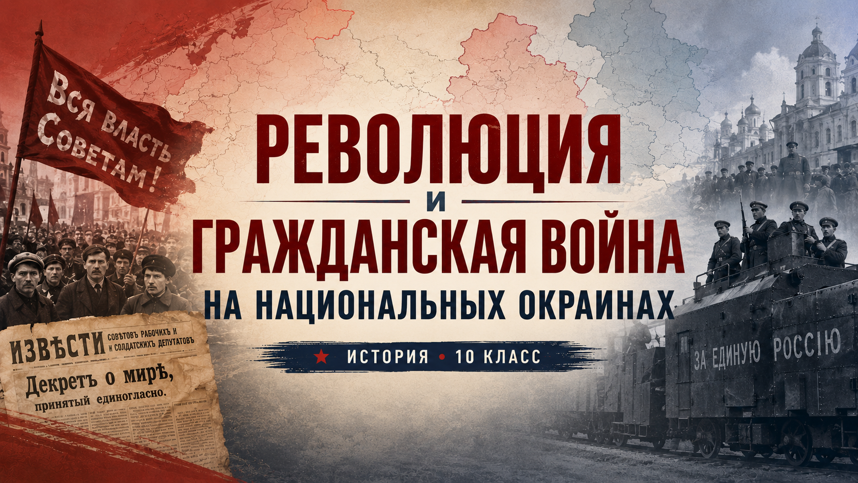 Революция и Гражданская война на национальных окраинах
