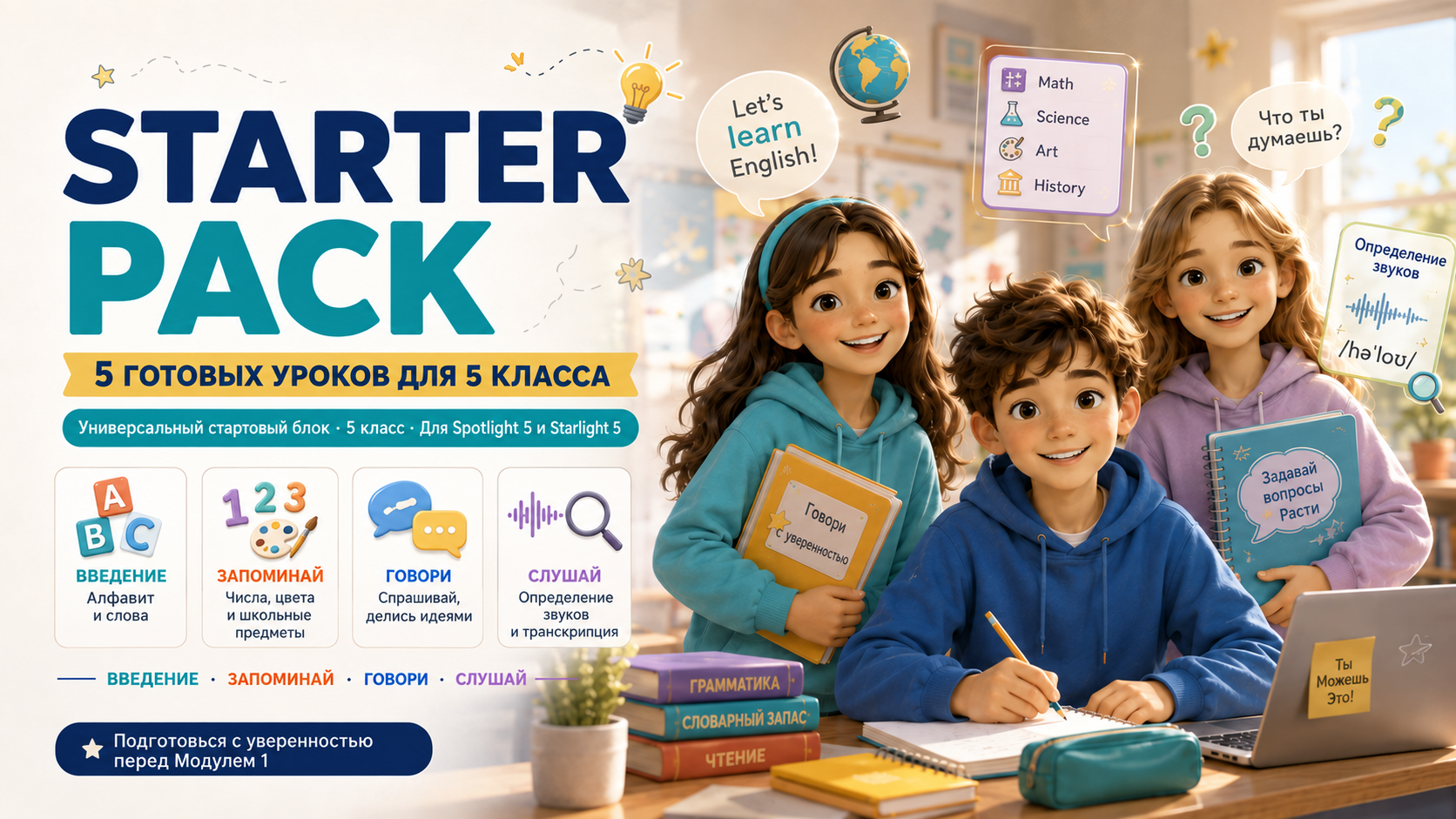 Starter Pack для 5 класса