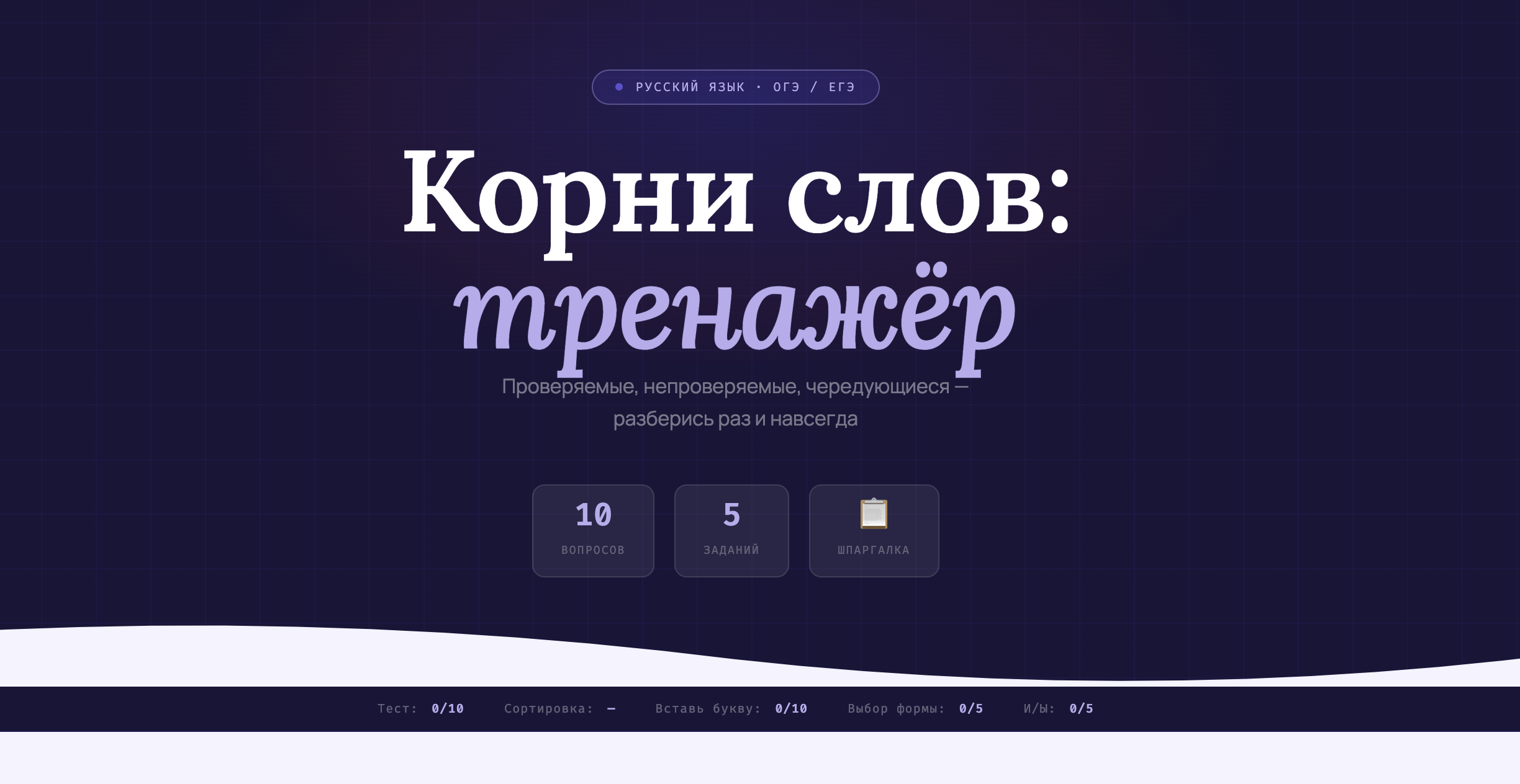 Интерактивный тренажёр Корни слов