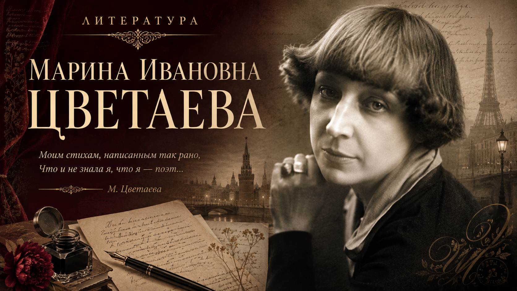 Марина Ивановна Цветаева