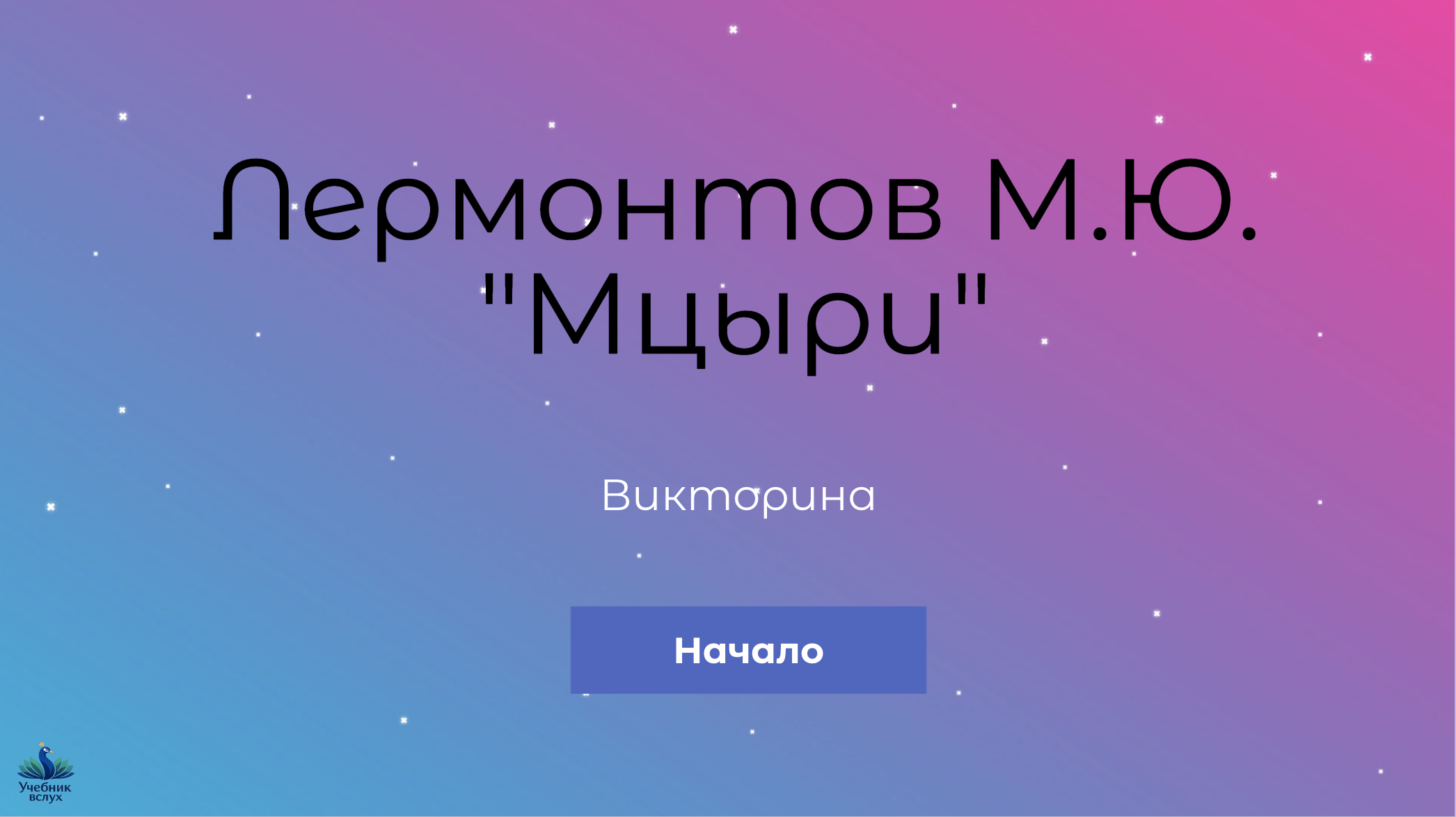 Викторина по произведению М.Ю. Лермонтова Мцыри