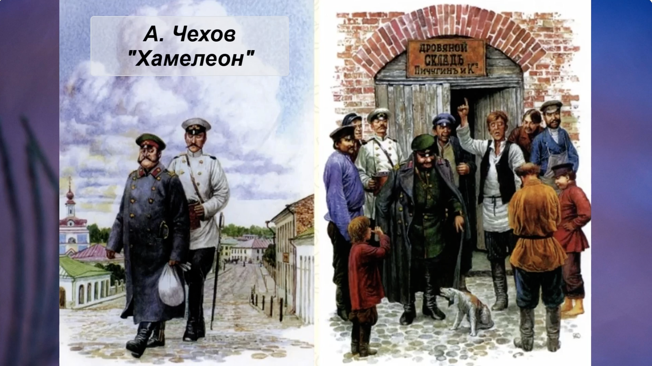 А.П. Чехов. Хамелеон