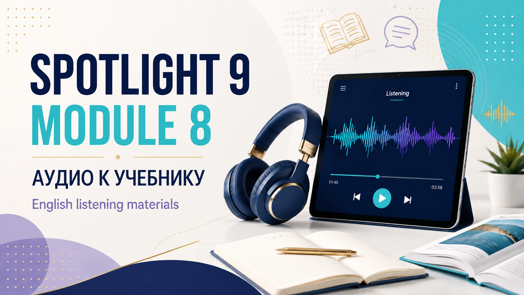 Аудио к 8 модулю, учебник Spotlight 9