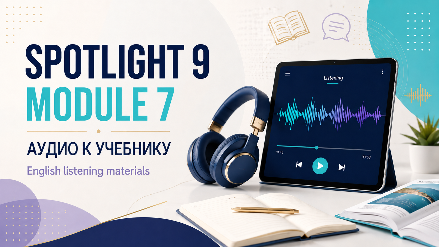 Аудио к 7 модулю, учебник Spotlight 9