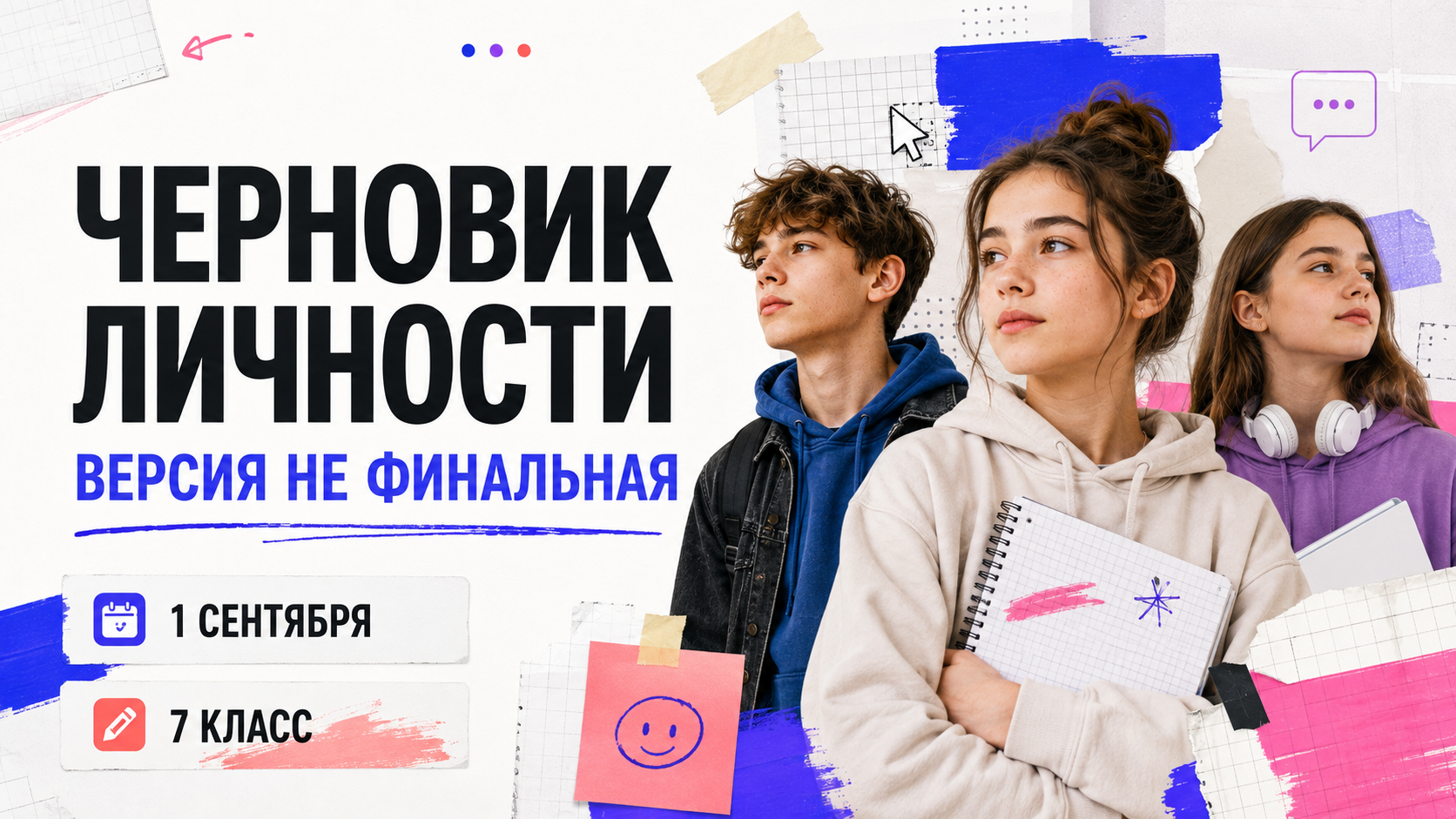 Черновик личности: версия не финальная