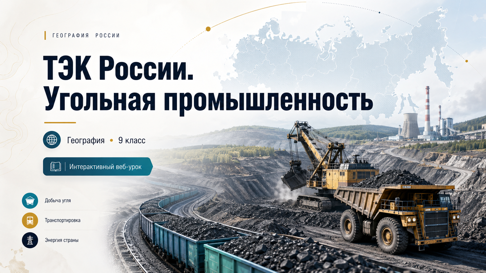 ТЭК России. Угольная промышленность