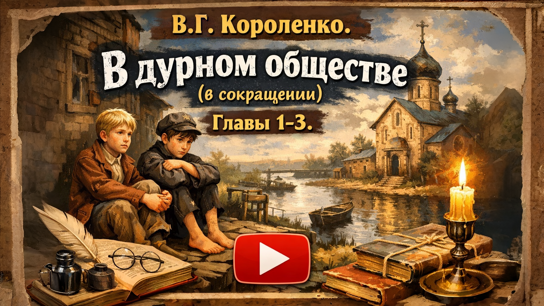 В. Короленко. В дурном обществе (в сокращении). Главы 1- 3